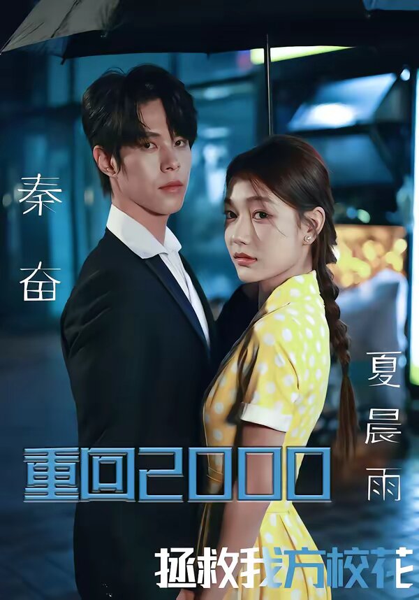 重回2000，拯救我方校花 第01集
