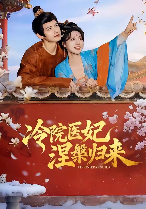 冷院医妃涅槃归来 第01集