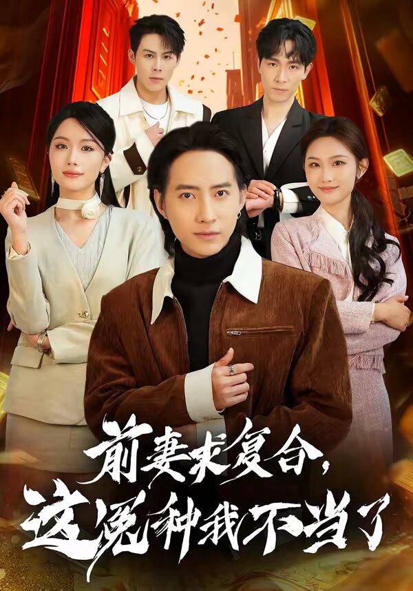 前妻求复合，这冤种我不当了 第01集