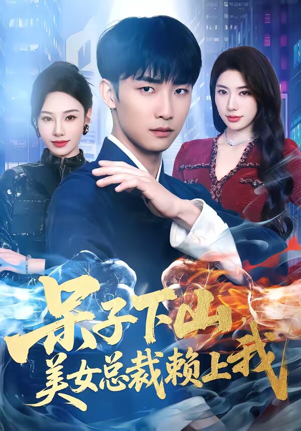 呆子下山，美女总裁赖上我 第01集