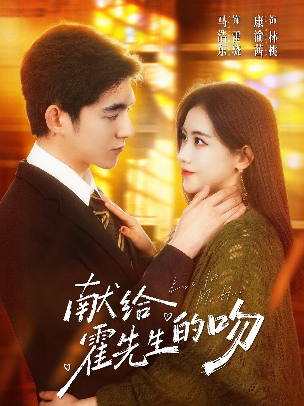 献给霍先生的吻 第33集