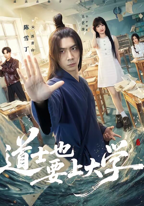 道士也要上大学 第35集