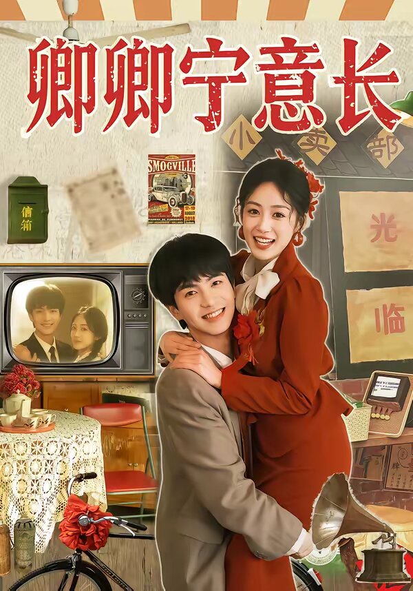 卿卿宁意长 第04集