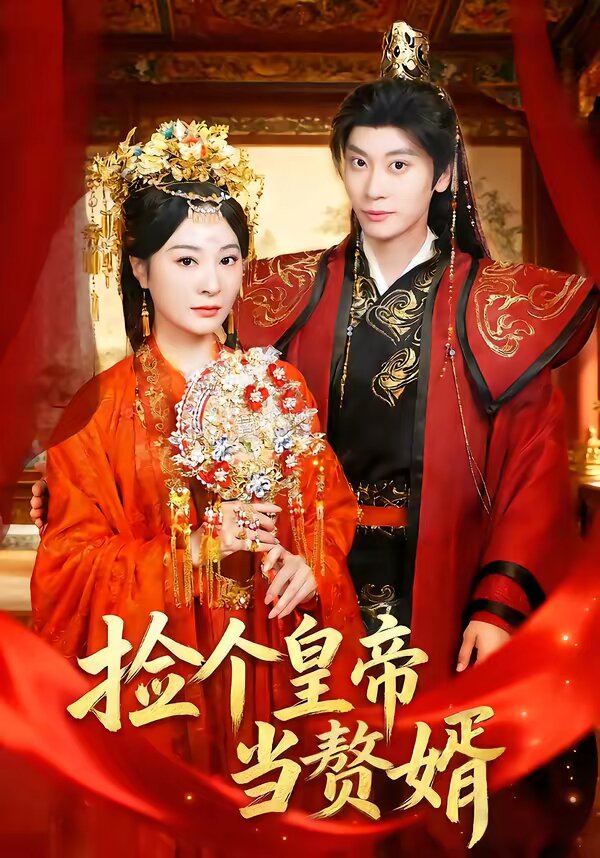 捡个皇帝当赘婿 第02集