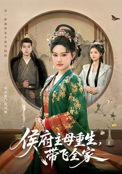 侯府主母重生，带飞全家 第09集