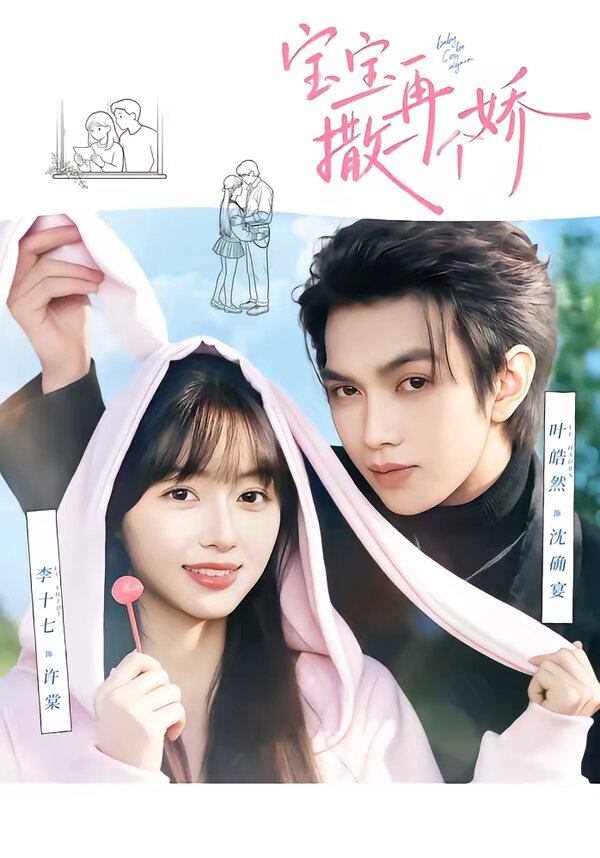 宝宝，再撒一个娇 第01集