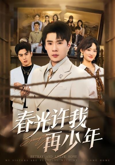 春光许我再少年 第34集
