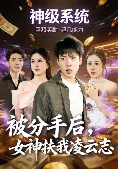 被分手后，女神扶我凌云志 第01集