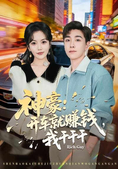 神豪：开车就赚钱，我干干干 第45集