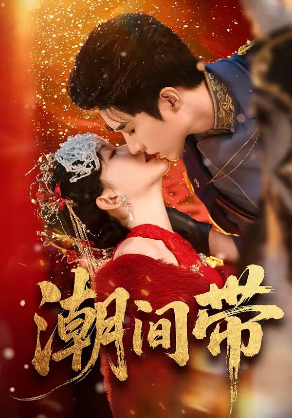 潮间带 第49集