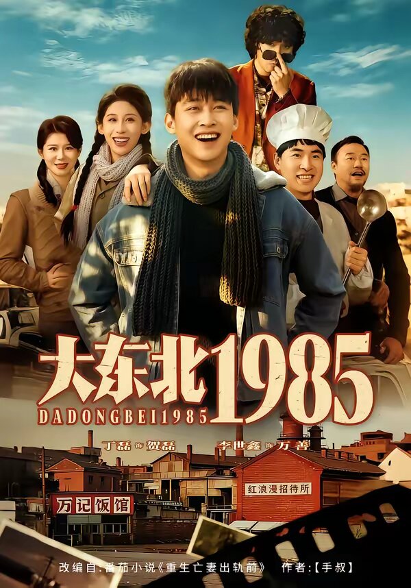 大东北1985 第01集