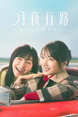 月夜行路：答案在名作中 第01集