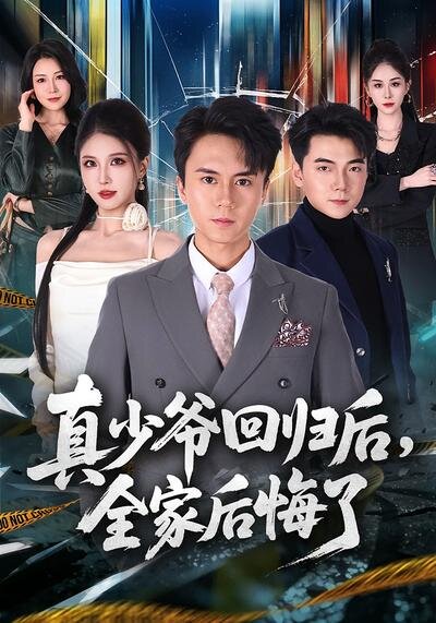真少爷回归后，全家后悔了 第01集