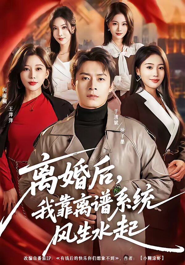 离婚后，我靠离谱系统风生水起 第11集
