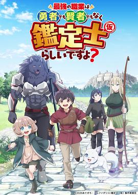 最强的职业不是勇者也不是贤者好像是鉴定士(伪)的样子? 第01集