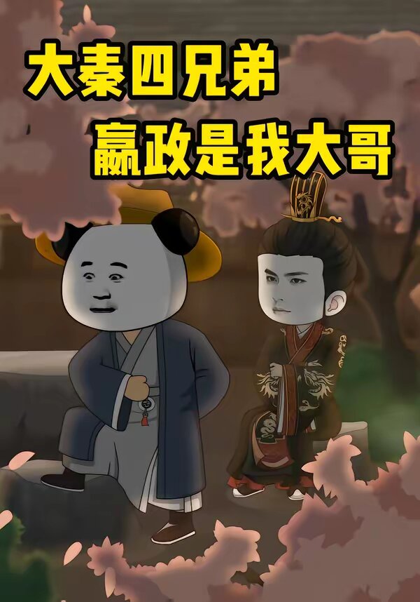 大秦四兄弟：嬴政是我大哥 全集完结(大结局)