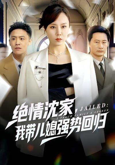 绝情沈家，我带儿媳强势回归 第63集