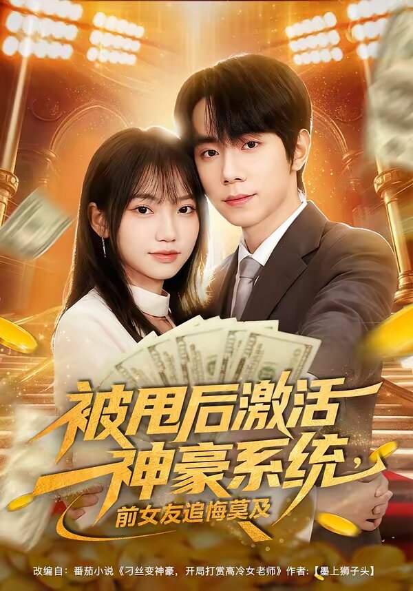 被甩后激活神豪系统，前女友追悔莫及 第01集