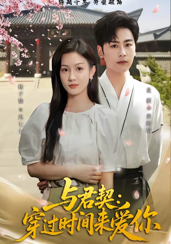 与君契：穿过时间来爱你 第45集