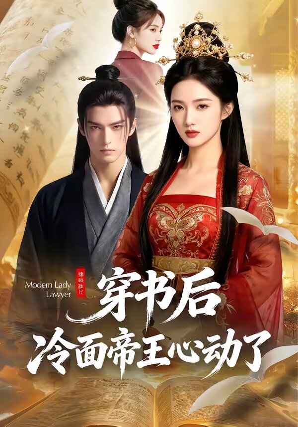 穿书后，冷面帝王心动了 第01集