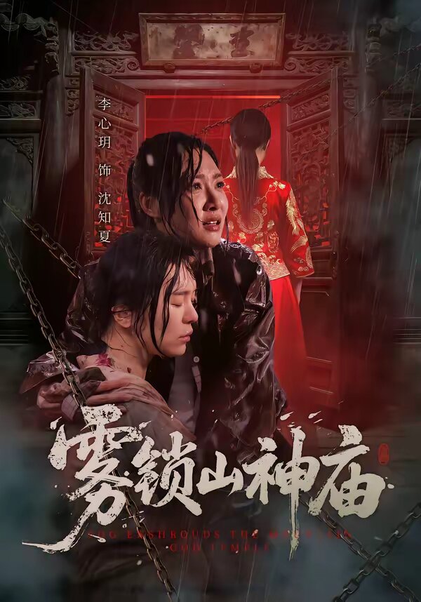 雾锁山神庙 第01集