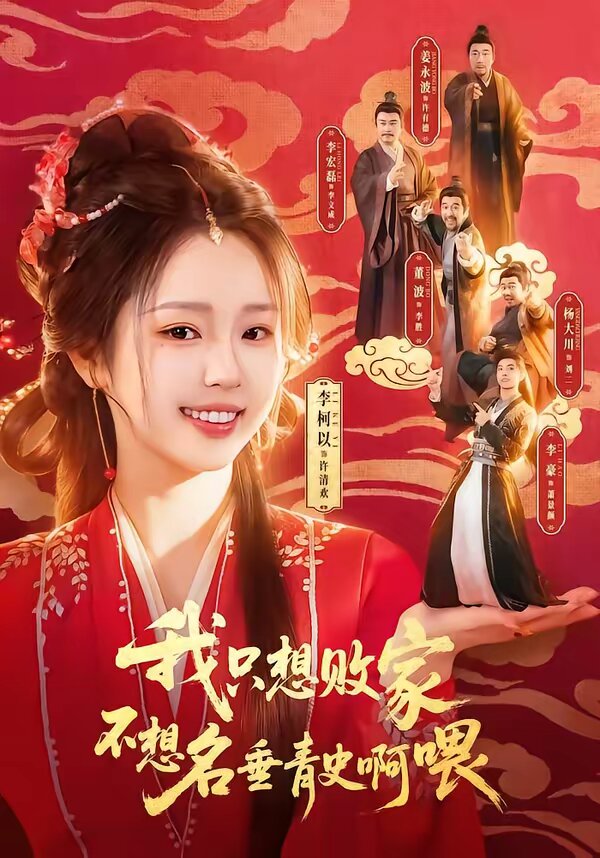 我只想败家不想名垂青史啊喂 第01集