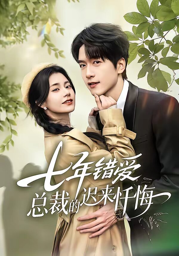 七年错爱：总裁的迟来忏悔 第01集