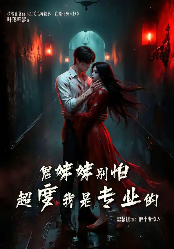 鬼妹妹别怕超度我是专业的 第009集