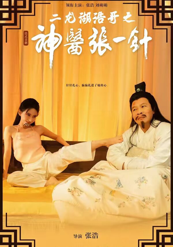 二龙湖浩哥之神医张一针 第28集