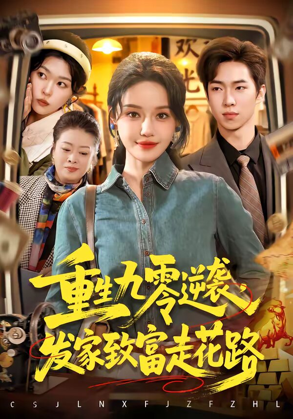 重生九零逆袭，发家致富走花路 第001集