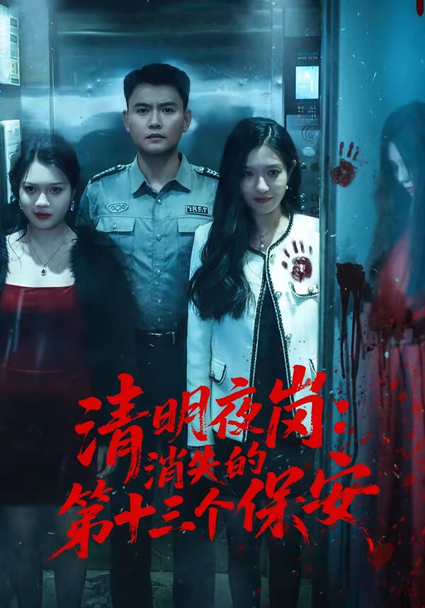 清明夜岗：消失的第十三个保安 第01集