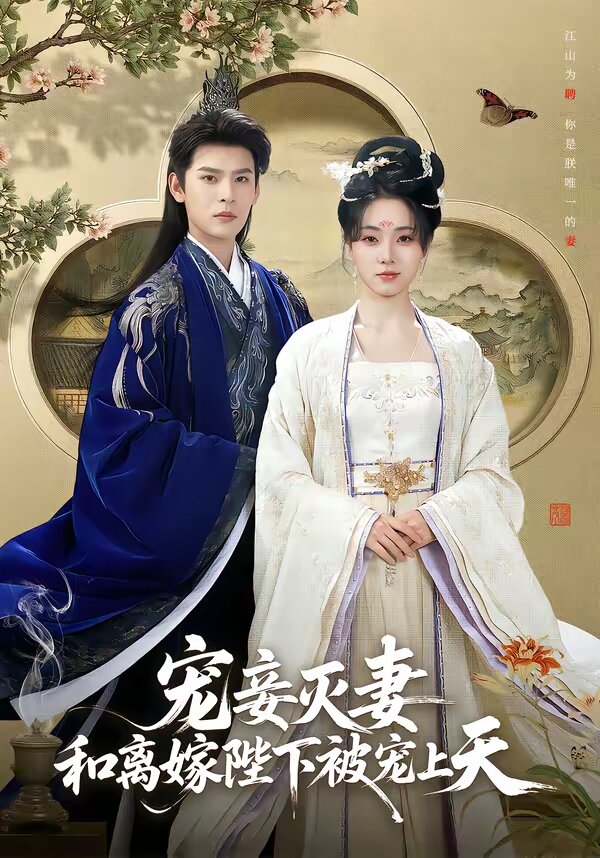 宠妾灭妻，和离嫁陛下被宠上天 第01集