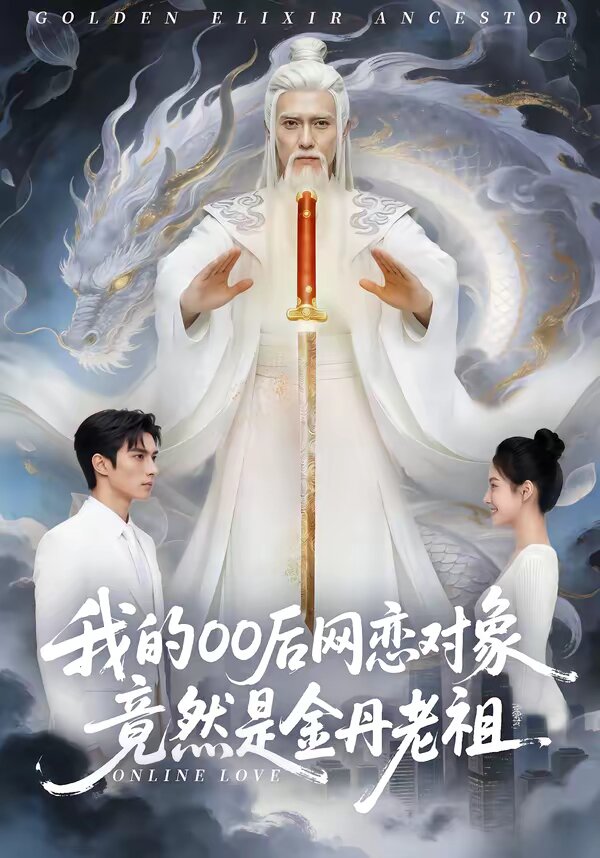 我的00后网恋对象竟然是金丹老祖 第01集