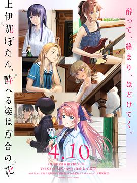 上伊那牡丹，酒醉身姿似百合花般 第02集