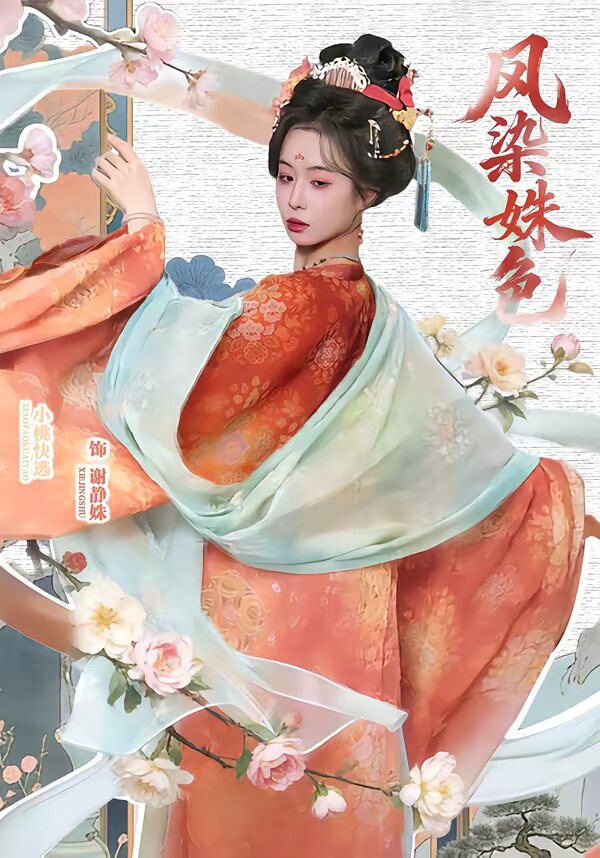 凤染姝色 第02集