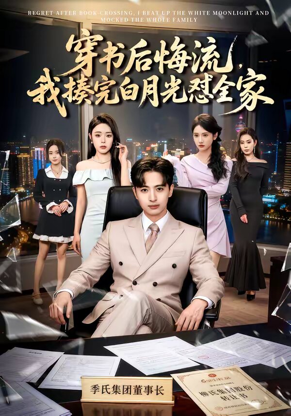 穿书后悔流，我揍完白月光怼全家 第01集