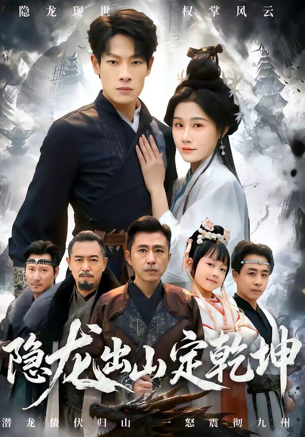隐龙出山定乾坤 第01集