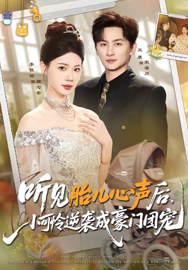 听见胎儿心声后，小可怜逆袭成豪门团宠 第01集