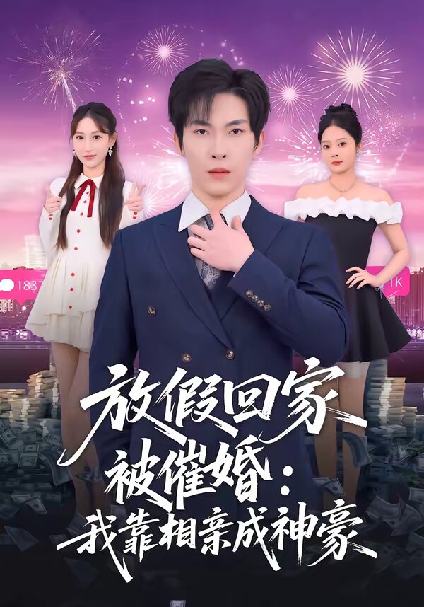 放假回家被催婚：我靠相亲成神豪 第39集