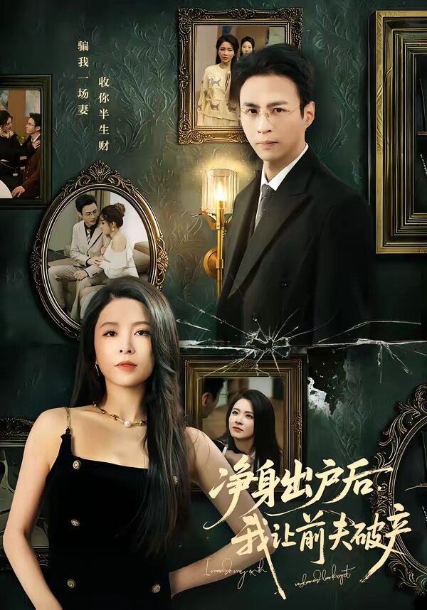 净身出户后，我让前夫破产 第01集