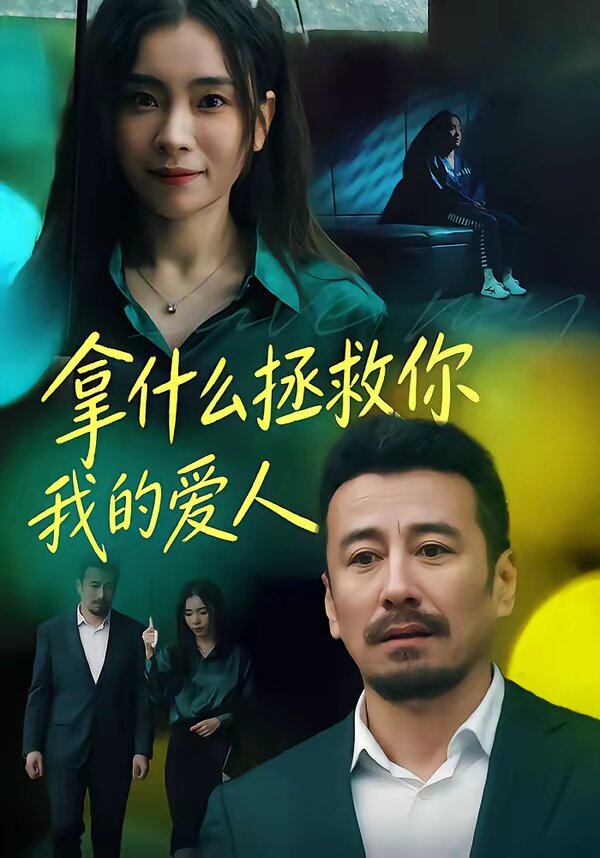 拿什么拯救你，我的爱人 第41集