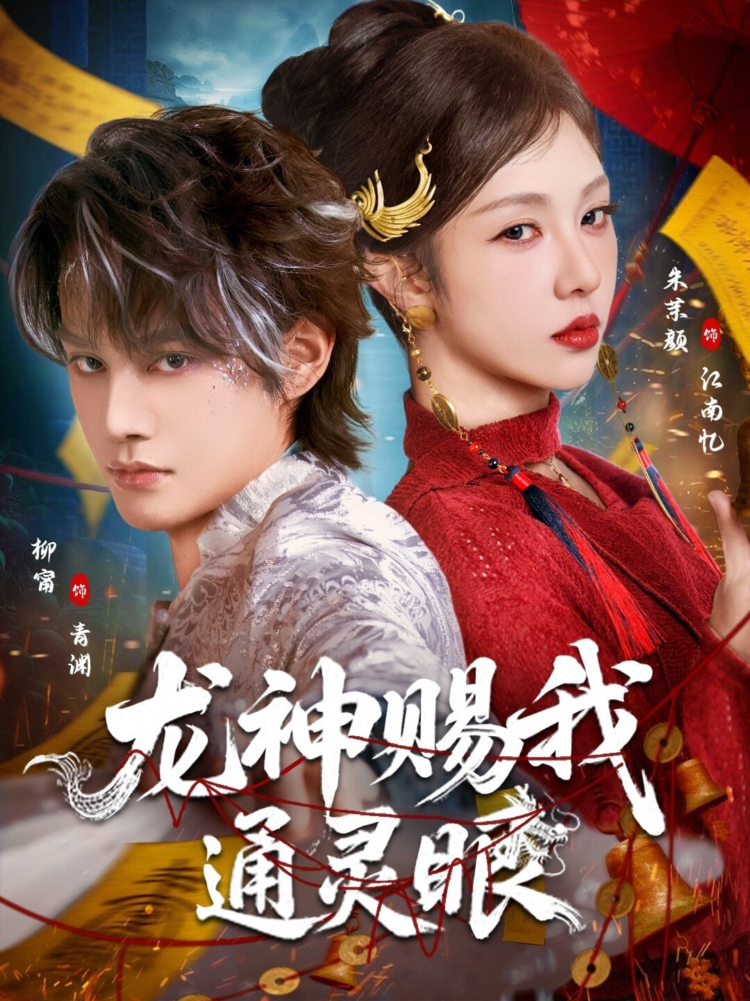 龙神赐我通灵眼 第02集