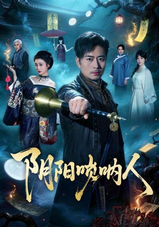 阴阳唢呐人 第01集