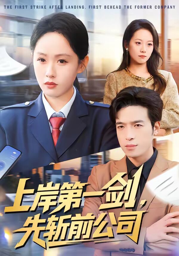 上岸第一剑，先斩前公司 第45集