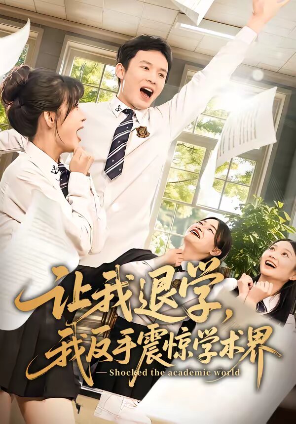 让我退学，我反手震惊学术界 第01集