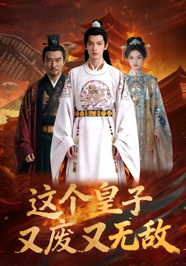 这个皇子又废又无敌 第001集