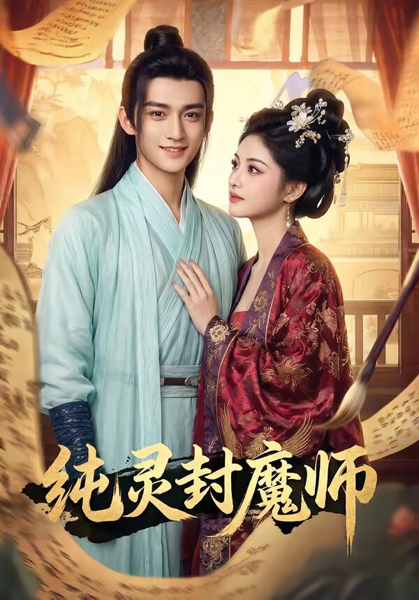 纯灵封魔师 第42集
