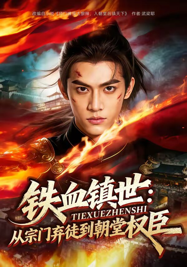 铁血镇世：从宗门弃徒到朝堂权臣 第001集