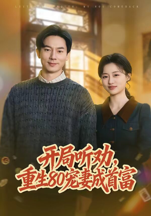 开局听劝，重生80宠妻成首富 第01集