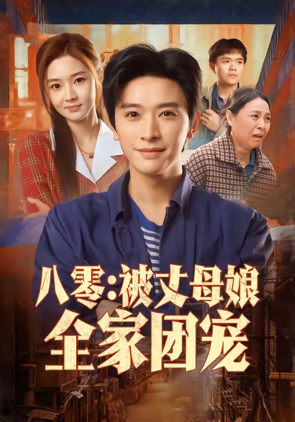 八零：被丈母娘全家团宠 第01集